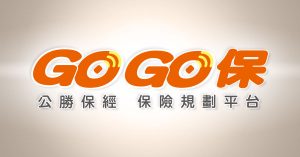 GOGO保 公勝保經 保險規劃平台