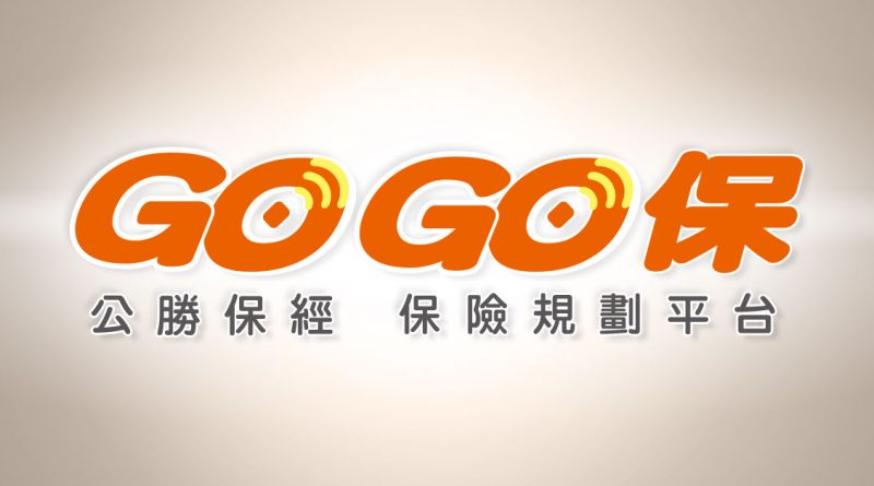 GOGO保 公勝保經 保險規劃平台