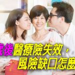 75歲後醫療險失效，風險缺口怎麼辦？