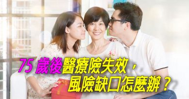 75歲後醫療險失效，風險缺口怎麼辦？