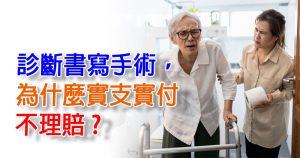 診斷書寫手術，為什麼實支實付不理賠？