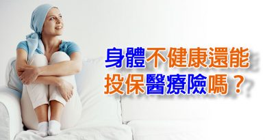 身體不健康還能投保醫療險嗎？