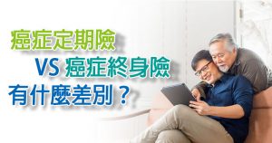 癌症定期險vs癌症終身險，有什麼差別？