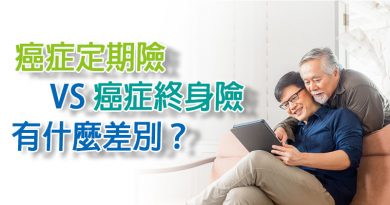 癌症定期險vs癌症終身險，有什麼差別？