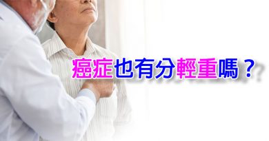 癌症也有分輕重嗎？