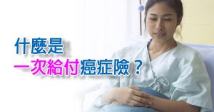 什麼是一次給付癌症險？