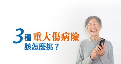 3種重大傷病險該怎麼挑？