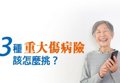 3種重大傷病險該怎麼挑？